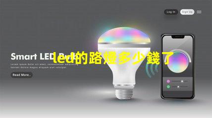 led的路燈多少錢了解市場(chǎng)價(jià)格與采購(gòu)技巧