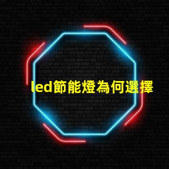 led節能燈為何選擇LED節能燈能降低您的電費