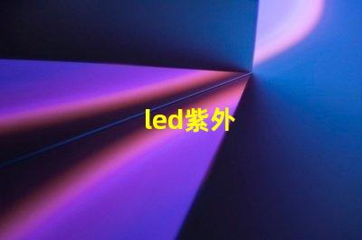 led紫外