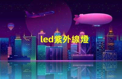led紫外線燈
