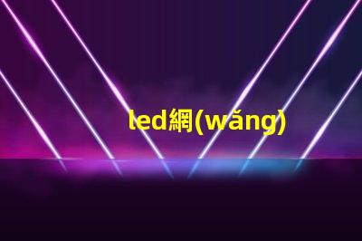 led網(wǎng)燈揭示LED網(wǎng)燈在夜間照明中的重要性