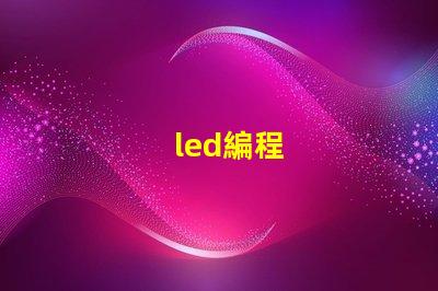 led編程