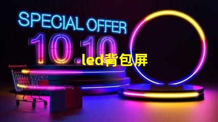led背包屏
