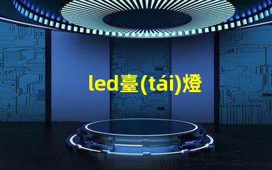led臺(tái)燈護(hù)眼臺(tái)燈護(hù)眼科技揭曉,如何選擇最佳臺(tái)燈
