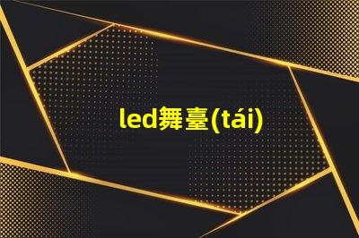 led舞臺(tái)顯示屏提升表演效果的關(guān)鍵技術(shù)
