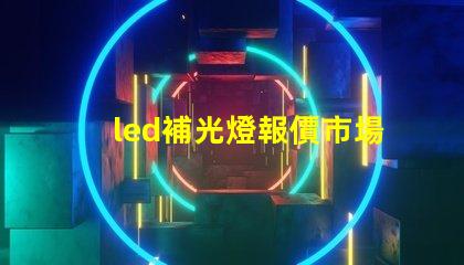 led補光燈報價市場趨勢與成本分析