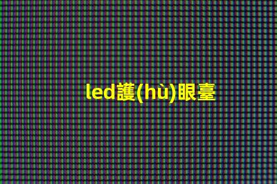 led護(hù)眼臺燈學(xué)習(xí)臺燈提升學(xué)習(xí)效率的護(hù)眼科技