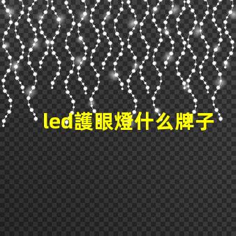 led護眼燈什么牌子好挑選優質護眼燈的實用指南