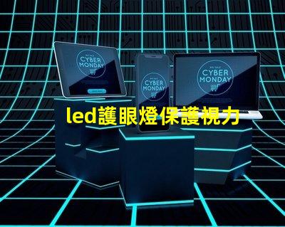 led護眼燈保護視力的智能照明選擇,你準備好了嗎