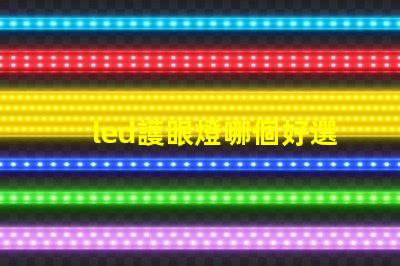 led護眼燈哪個好選擇最適合您的護眼燈的指南