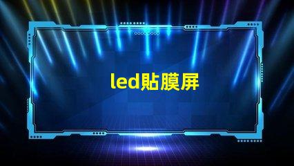 led貼膜屏