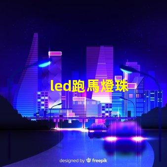 led跑馬燈珠