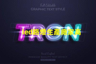 led路燈生產廠家高品質路燈制造商的選擇指南