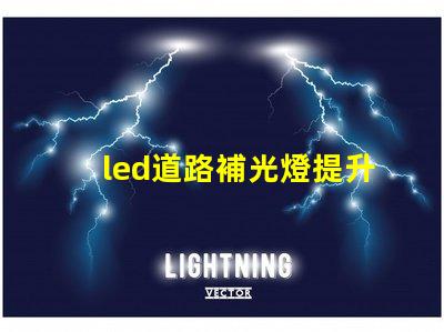 led道路補光燈提升夜間安全性的最佳選擇