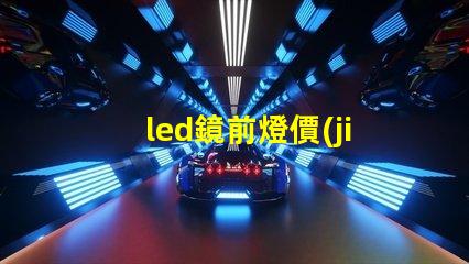 led鏡前燈價(jià)格市場行情及最佳選擇指南