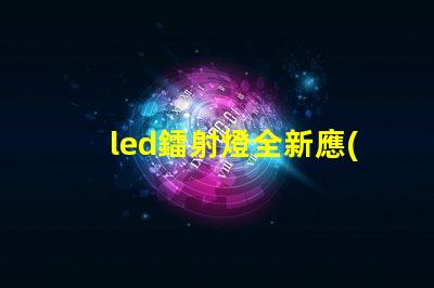 led鐳射燈全新應(yīng)用場景探索與技術(shù)解析