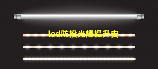 led防投光燈提升安全性的智能照明解決方案