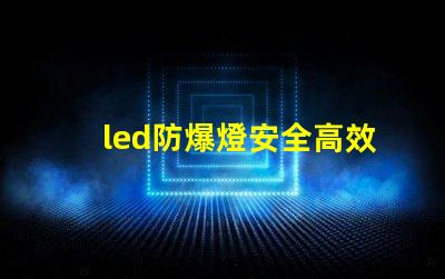 led防爆燈安全高效的照明解決方案,您準備好了嗎