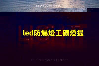 led防爆燈工礦燈提升安全性的高效照明解決方案