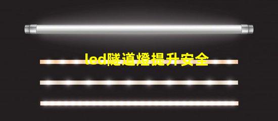 led隧道燈提升安全與照明效果的最佳選擇