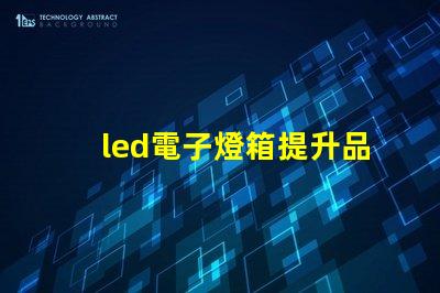 led電子燈箱提升品牌曝光的秘密武器