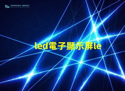 led電子顯示屏led揭開LED電子顯示屏的神秘面紗,你準(zhǔn)備好了嗎