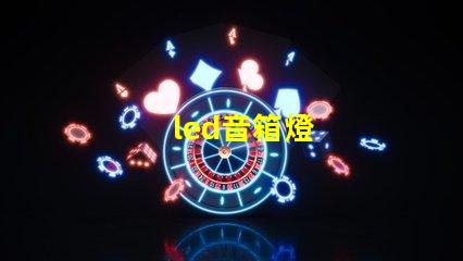 led音箱燈