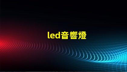 led音響燈