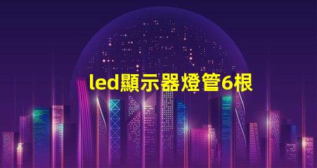 led顯示器燈管6根線定義詳解每根線的功能與作用