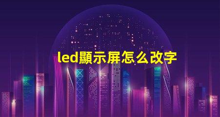 led顯示屏怎么改字輕松掌握LED屏幕文字修改技巧