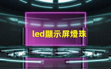 led顯示屏燈珠