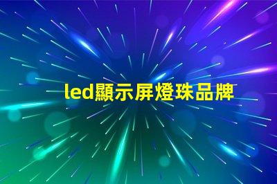 led顯示屏燈珠品牌