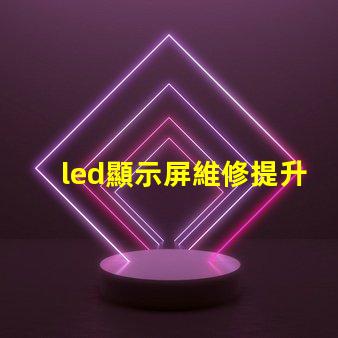 led顯示屏維修提升顯示效果的專業維修技巧