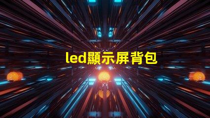 led顯示屏背包