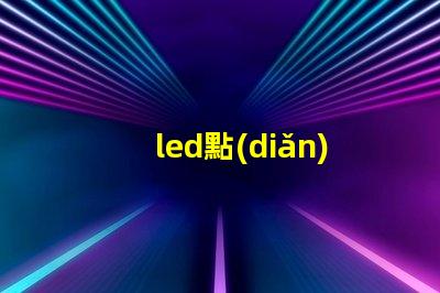 led點(diǎn)陣屏探索點(diǎn)陣屏在廣告中的應(yīng)用潛力