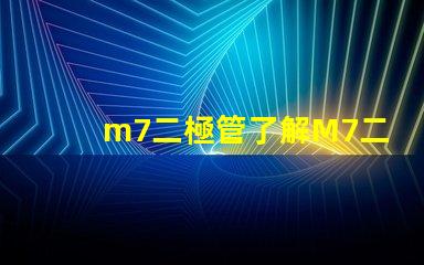m7二極管了解M7二極管的應用與優勢