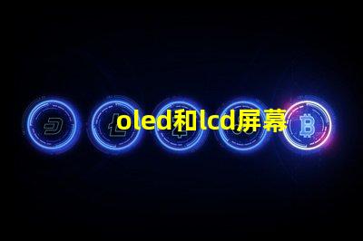 oled和lcd屏幕哪個(gè)好深入對(duì)比兩種顯示技術(shù)的優(yōu)缺點(diǎn)