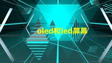 oled和led屏幕的區別全面解析顯示技術的優劣勢