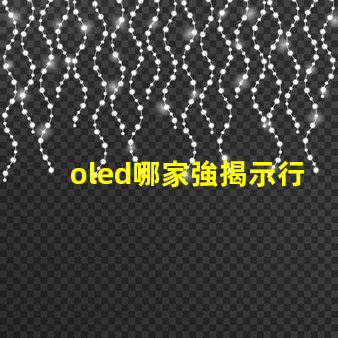oled哪家強揭示行業(yè)領先品牌的秘密