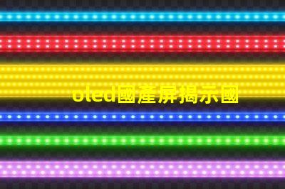 oled國產屏揭示國產OLED屏幕的技術崛起