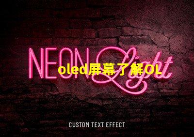 oled屏幕了解OLED技術優(yōu)勢與應用前景