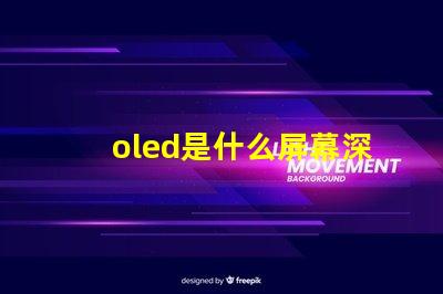 oled是什么屏幕深入揭秘OLED屏幕的工作原理與優勢