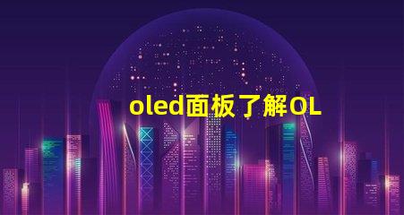 oled面板了解OLED面板的未來發展趨勢