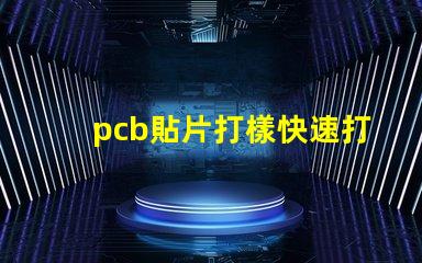 pcb貼片打樣快速打樣服務提升生產(chǎn)效率