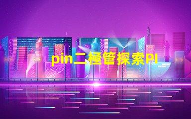 pin二極管探索PIN二極管在LED技術中的關鍵應用