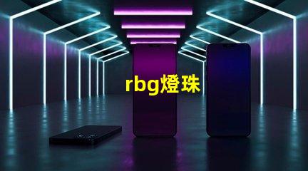 rbg燈珠