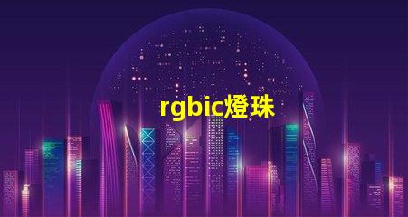 rgbic燈珠