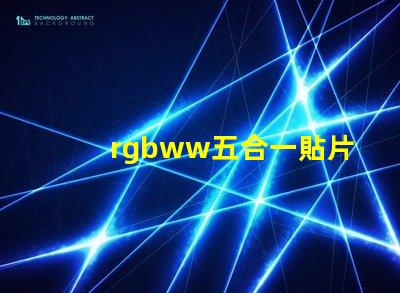 rgbww五合一貼片