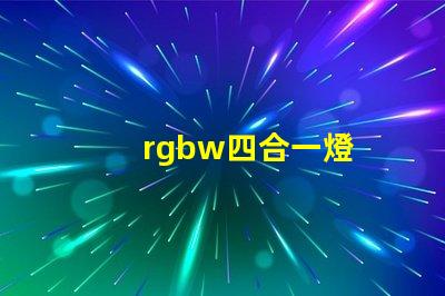 rgbw四合一燈