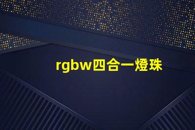 rgbw四合一燈珠